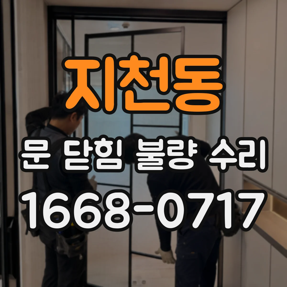 지천동 문 닫힘 불량 수리