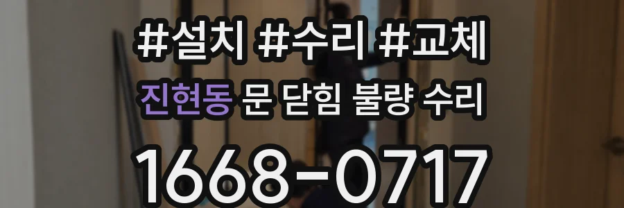 진현동 문 닫힘 불량 수리