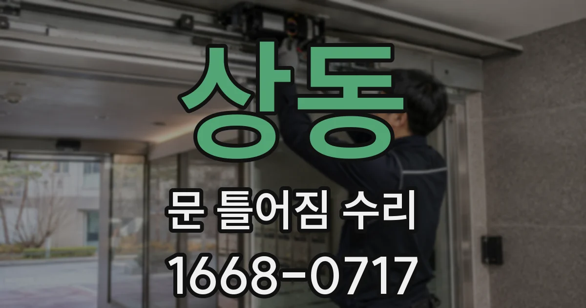 상동 문 틀어짐 수리