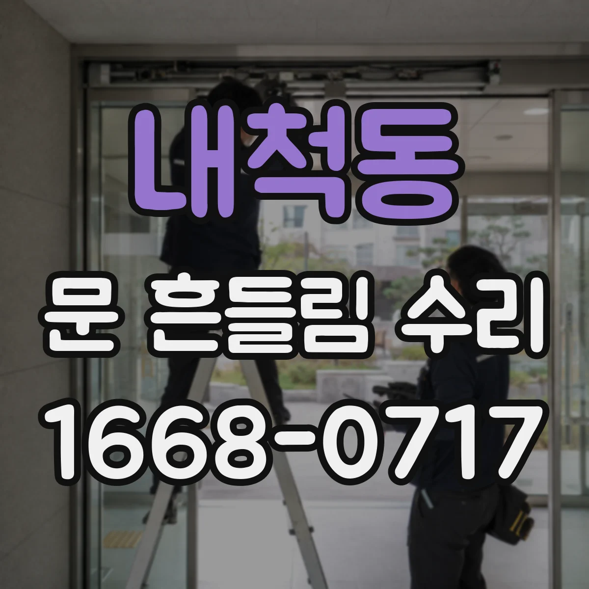 내척동 문 흔들림 수리