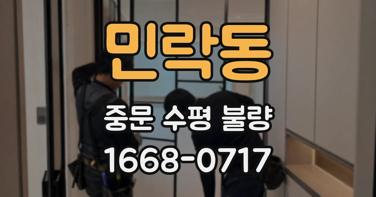 민락동 중문 수평 불량