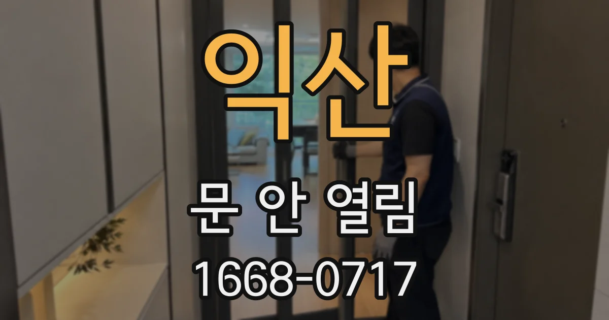 익산 문 안 열림