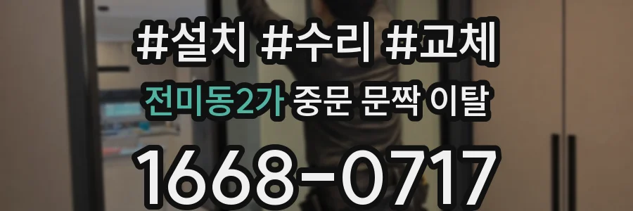 전미동2가 중문 문짝 이탈