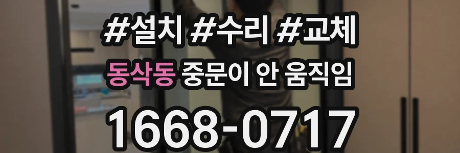 동삭동 중문이 안 움직임