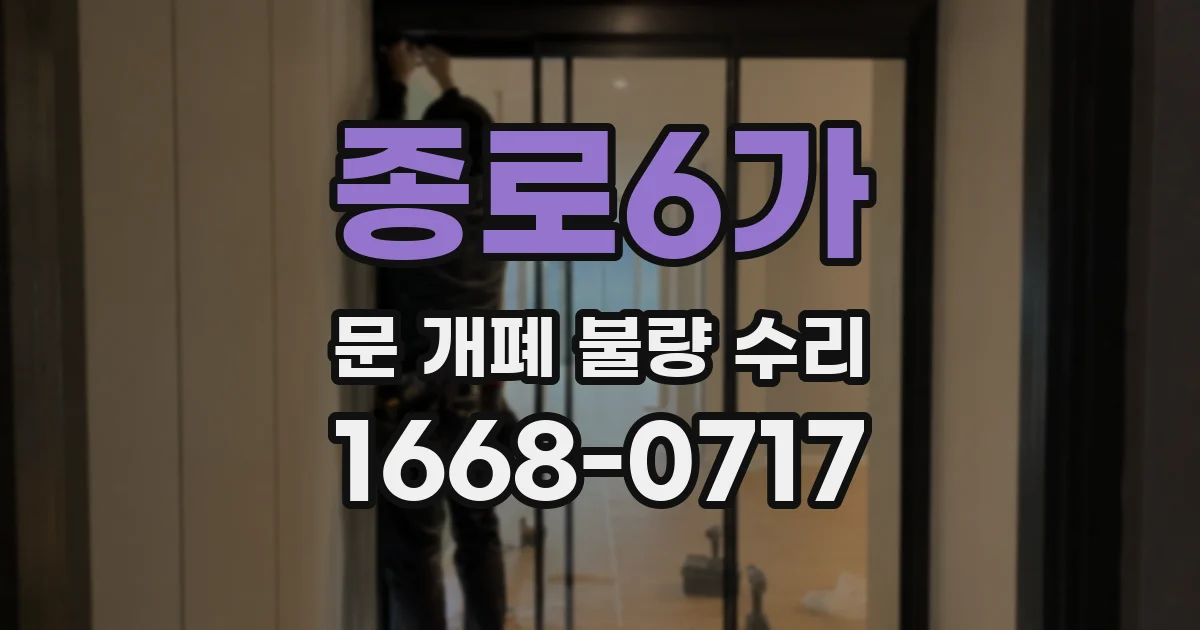 종로6가 문 개폐 불량 수리