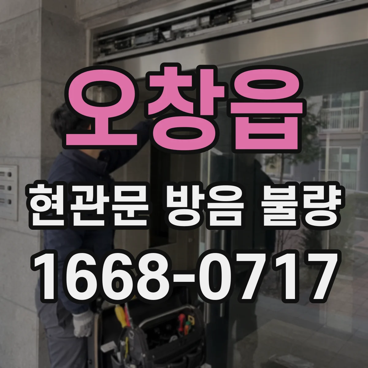 오창읍 현관문 방음 불량