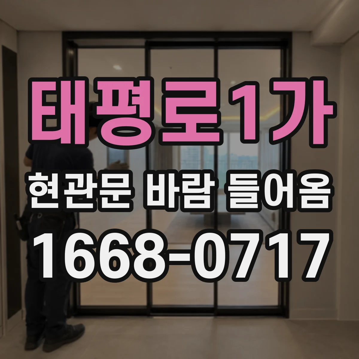 태평로1가 현관문 바람 들어옴