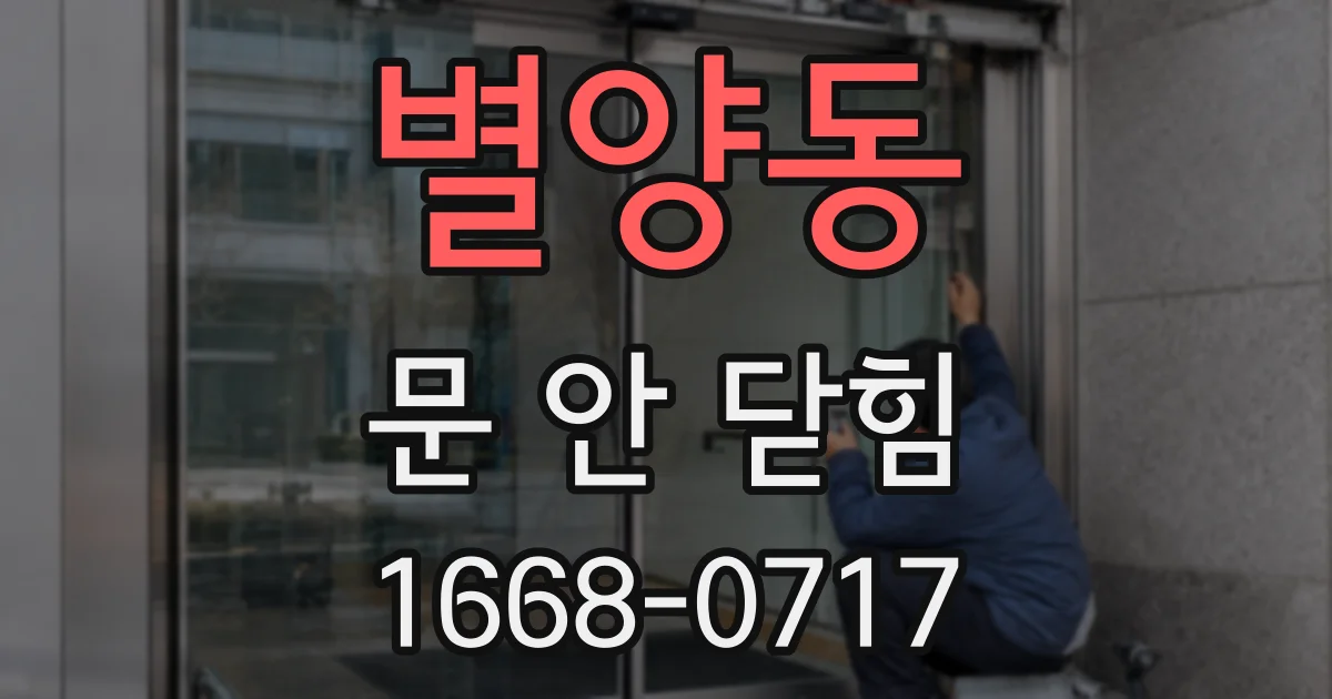 별양동 문 안 닫힘