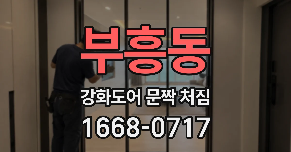 부흥동 강화도어 문짝 처짐