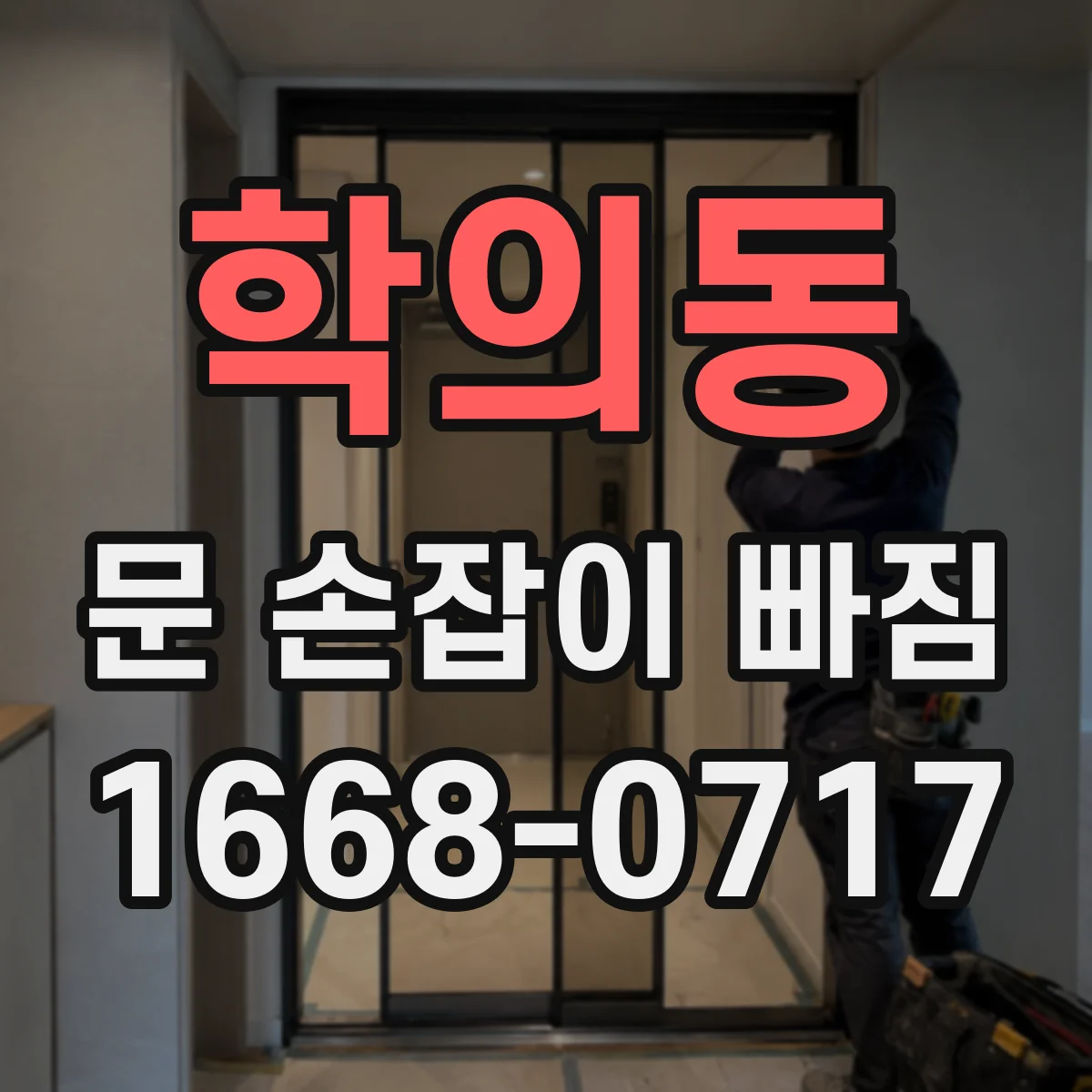 학의동 문 손잡이 빠짐