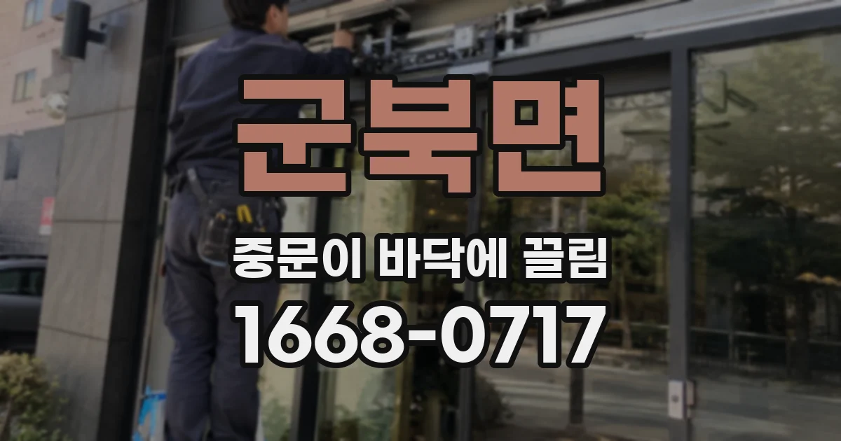 군북면 중문이 바닥에 끌림
