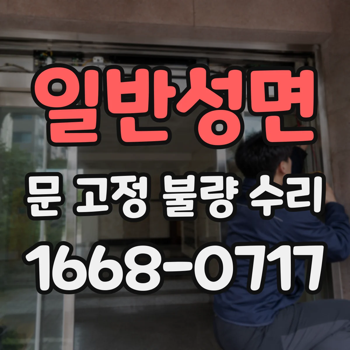 일반성면 문 고정 불량 수리