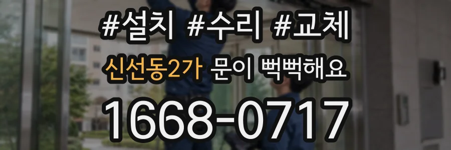 신선동2가 문이 뻑뻑해요