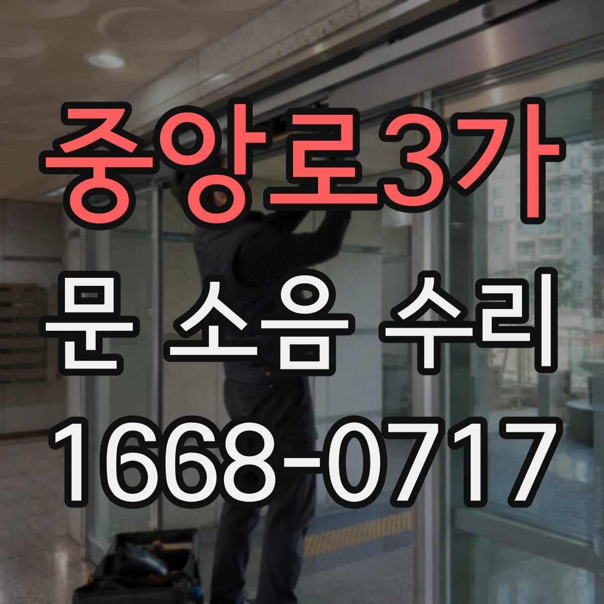 중앙로3가 문 소음 수리
