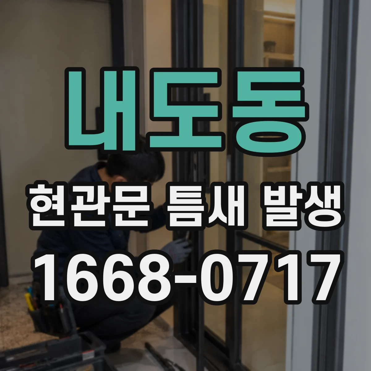 내도동 현관문 틈새 발생