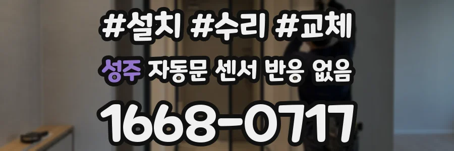 성주 자동문 센서 반응 없음