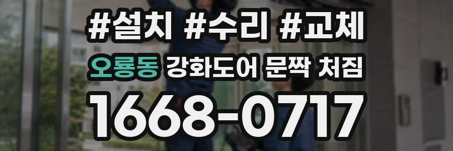 오룡동 강화도어 문짝 처짐
