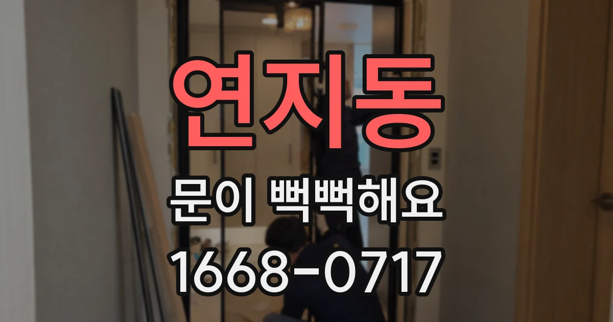 연지동 문이 뻑뻑해요
