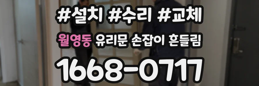 월영동 유리문 손잡이 흔들림