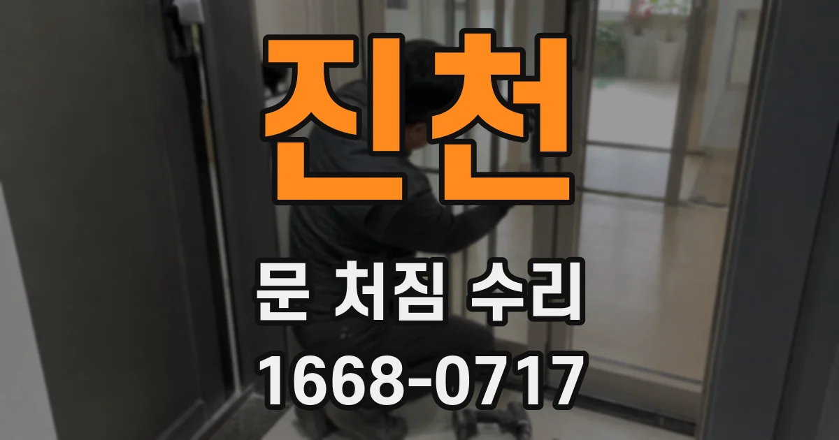 진천 문 처짐 수리