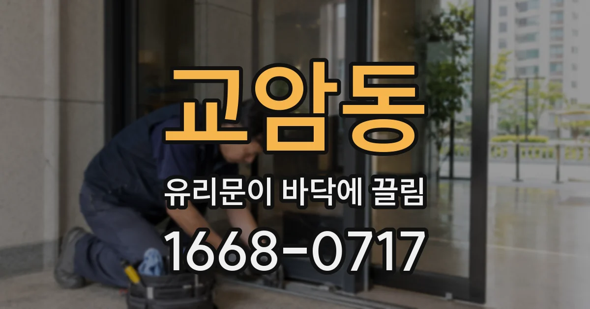 교암동 유리문이 바닥에 끌림