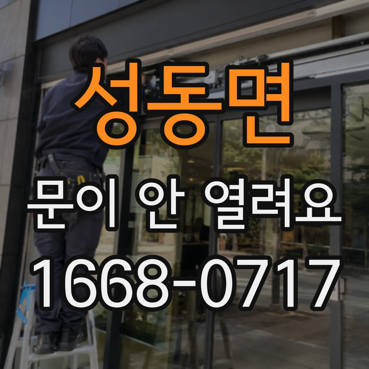 성동면 문이 안 열려요