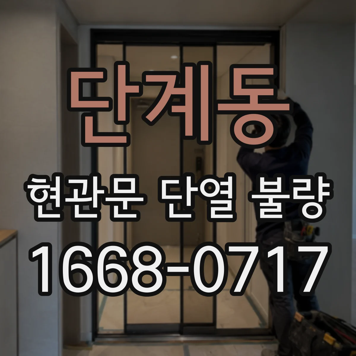 단계동 현관문 단열 불량