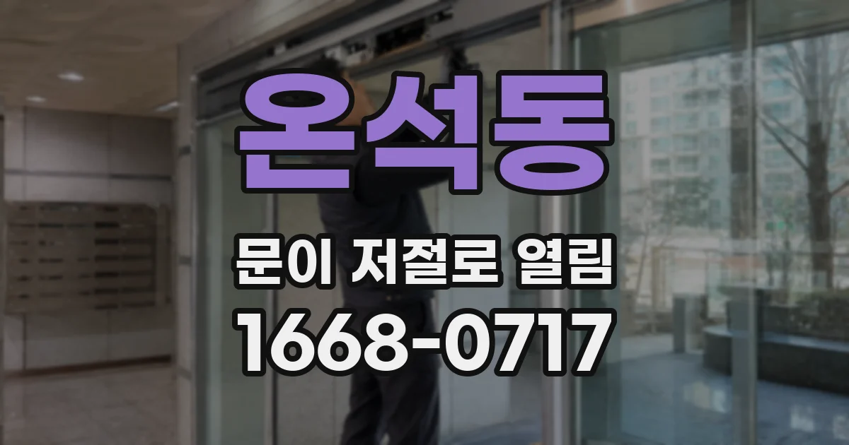 온석동 문이 저절로 열림