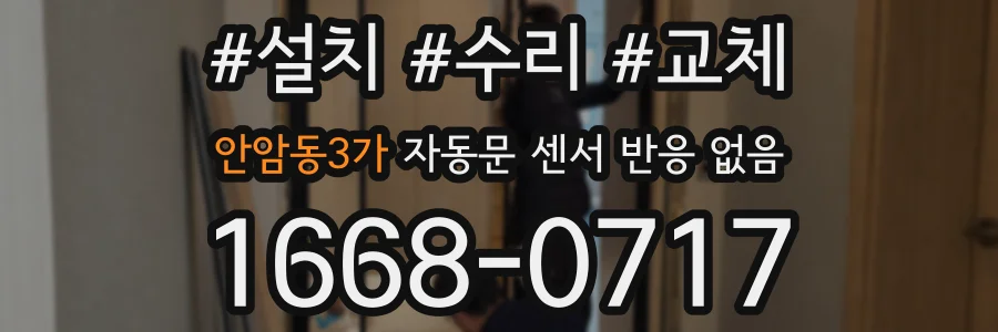 안암동3가 자동문 센서 반응 없음