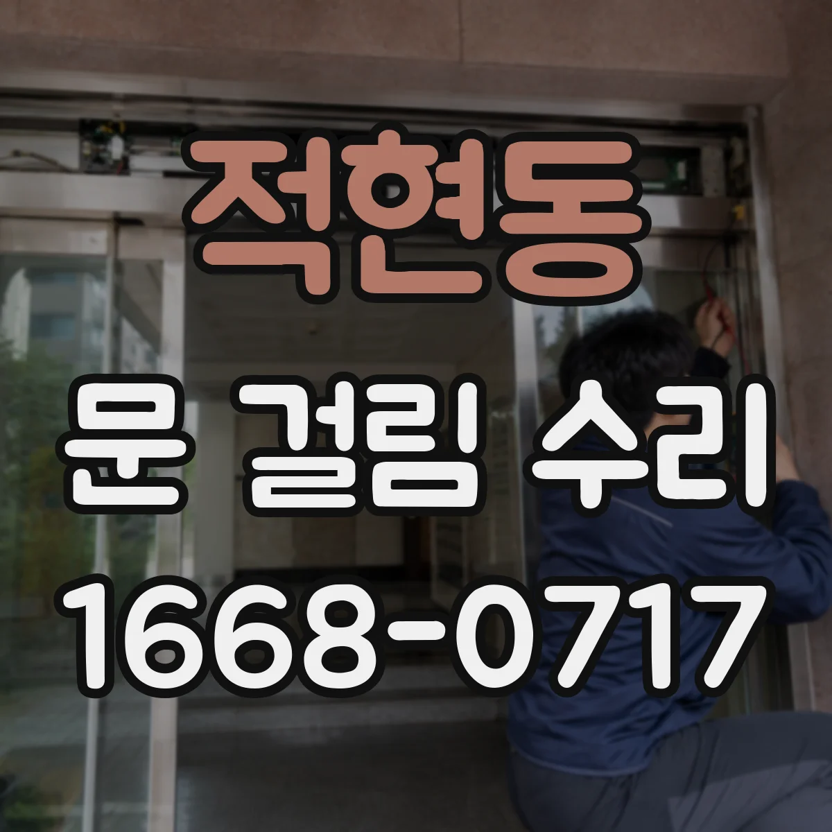 적현동 문 걸림 수리