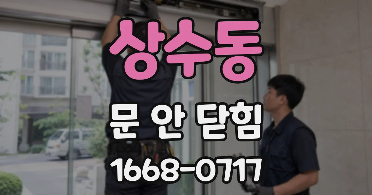 상수동 문 안 닫힘