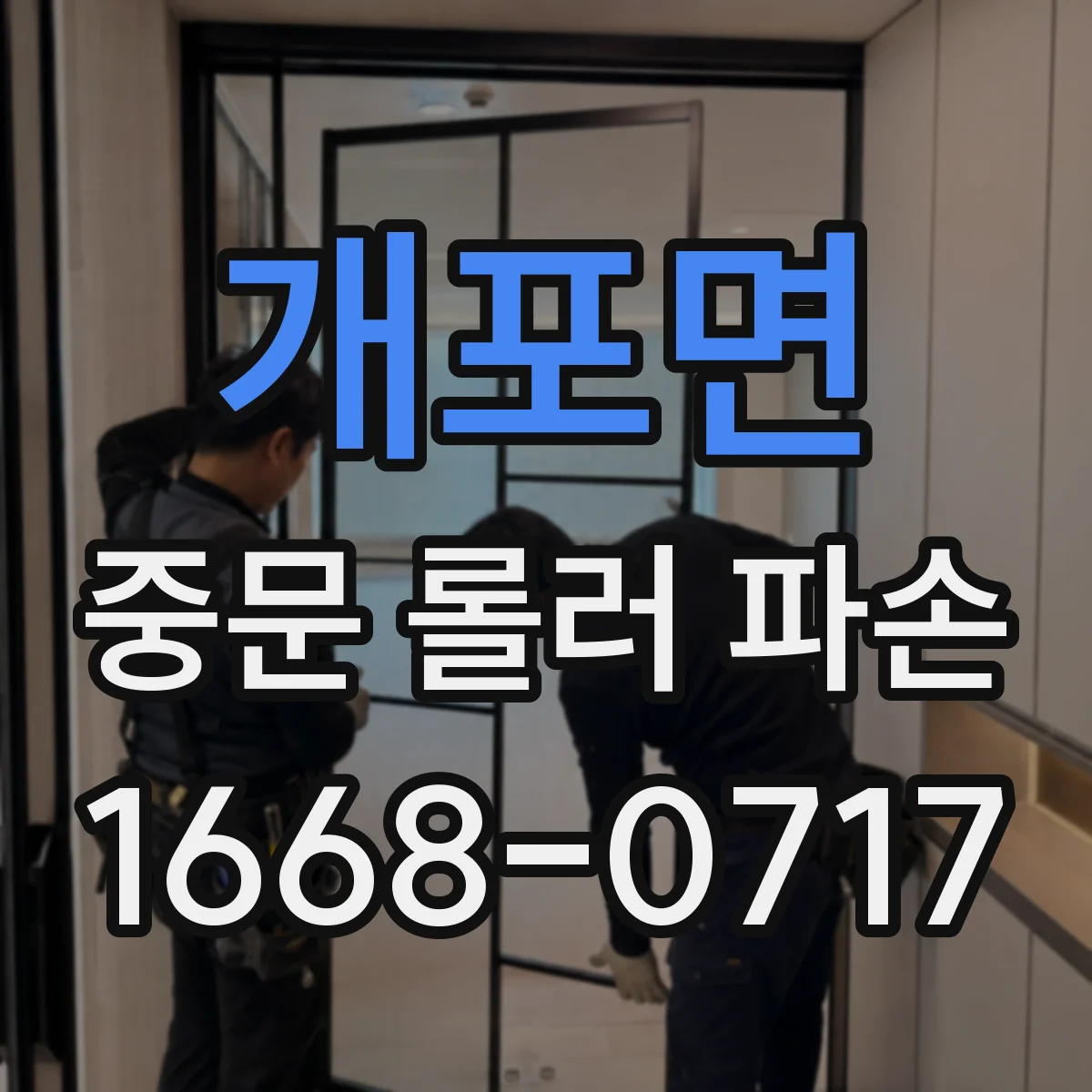 개포면 중문 롤러 파손