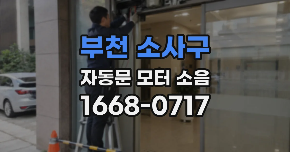 부천 소사구 자동문 모터 소음