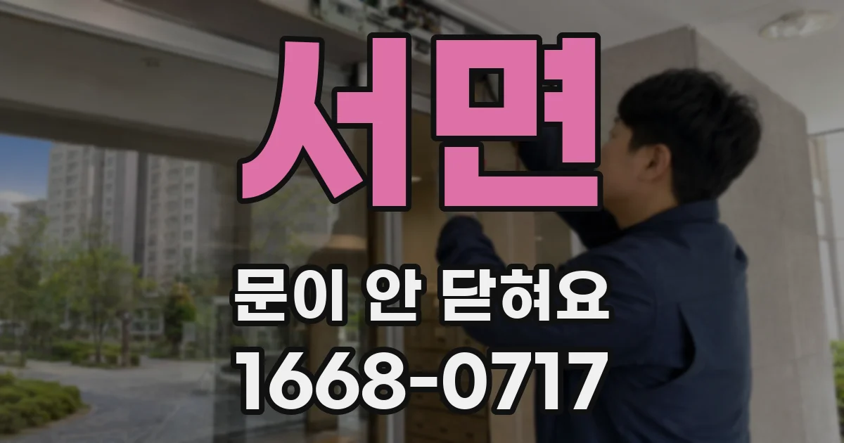 서면 문이 안 닫혀요
