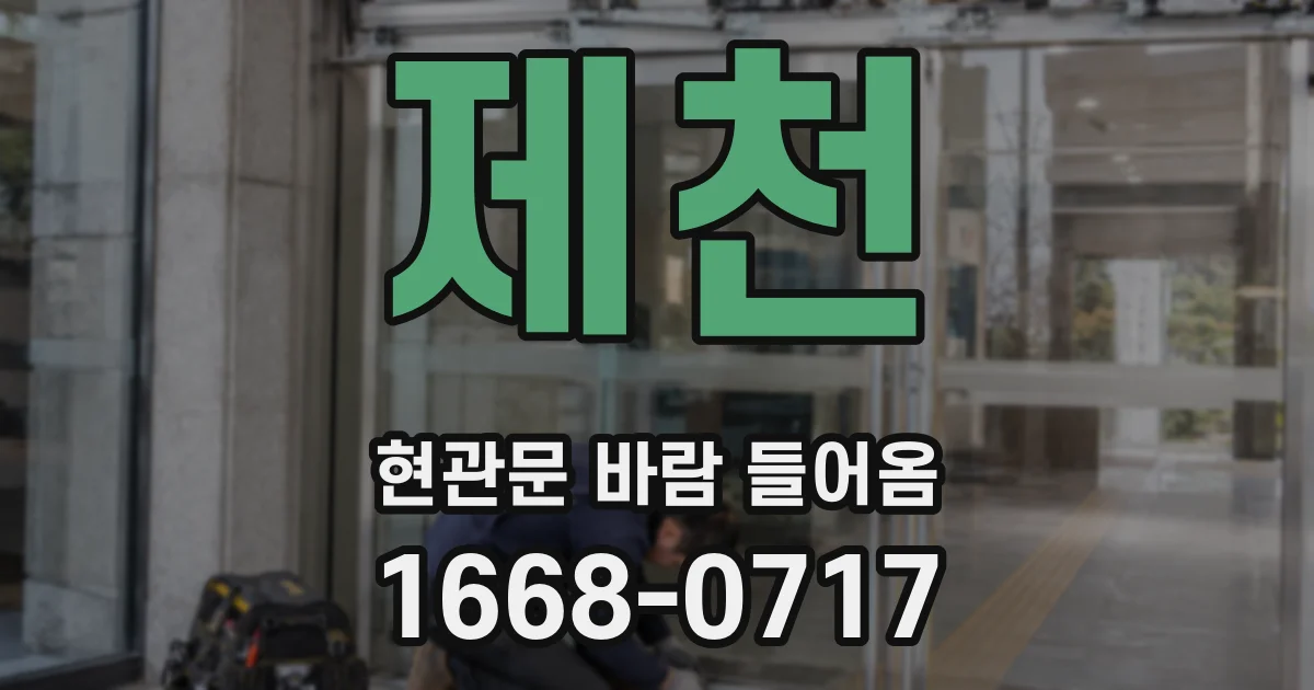 제천 현관문 바람 들어옴