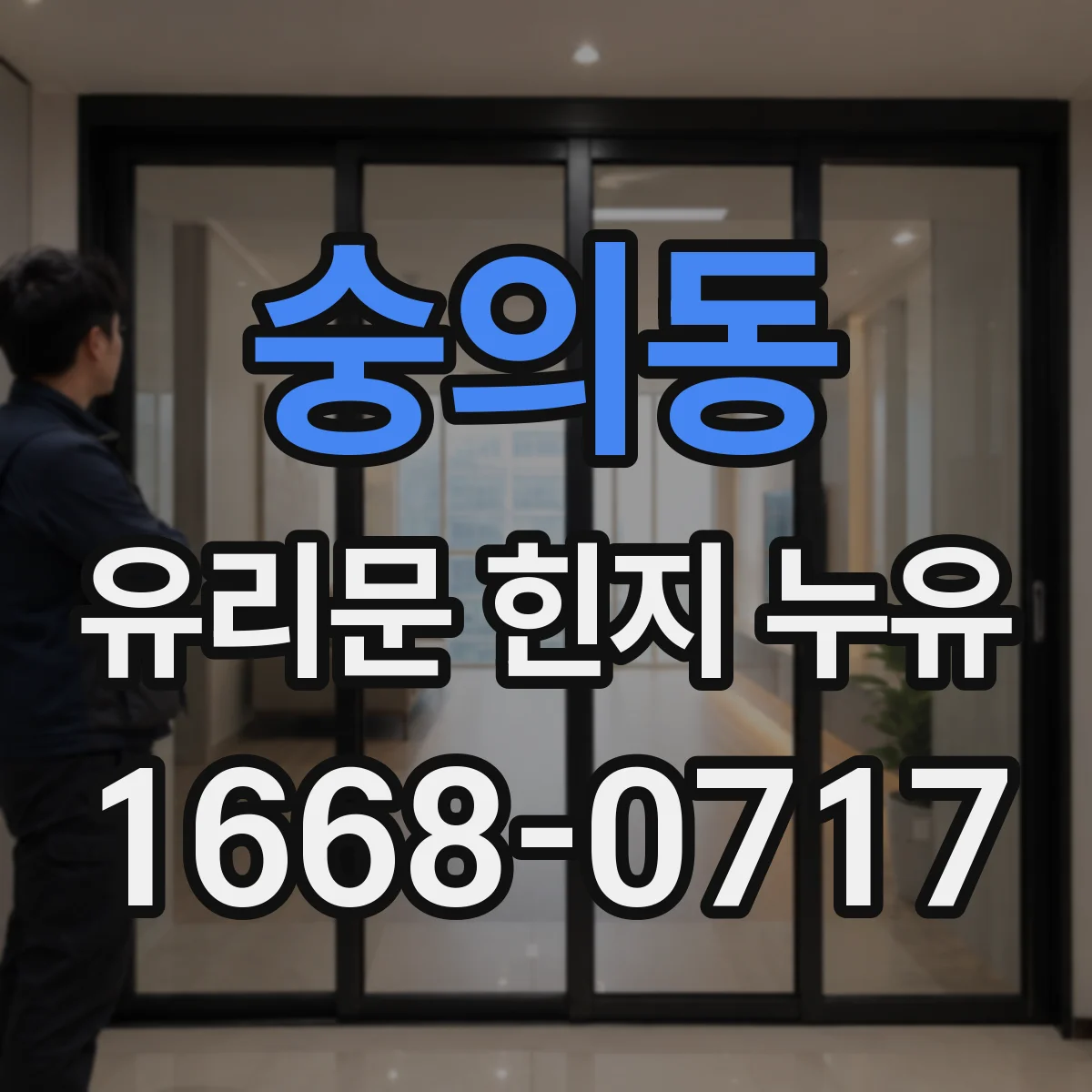 숭의동 유리문 힌지 누유