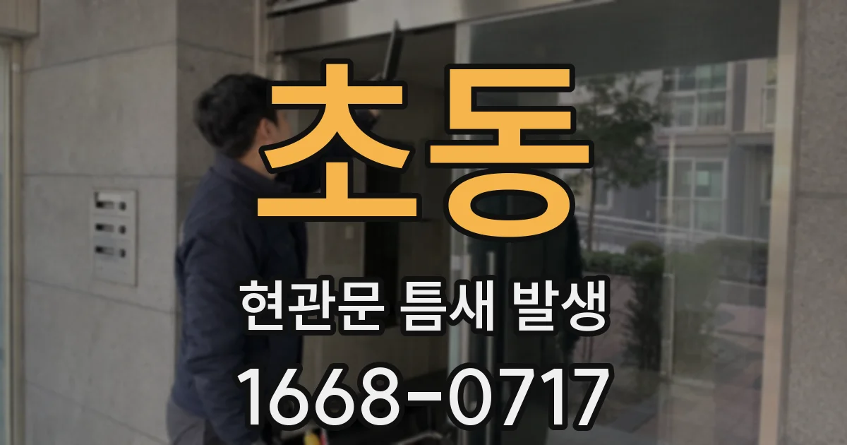 초동 현관문 틈새 발생