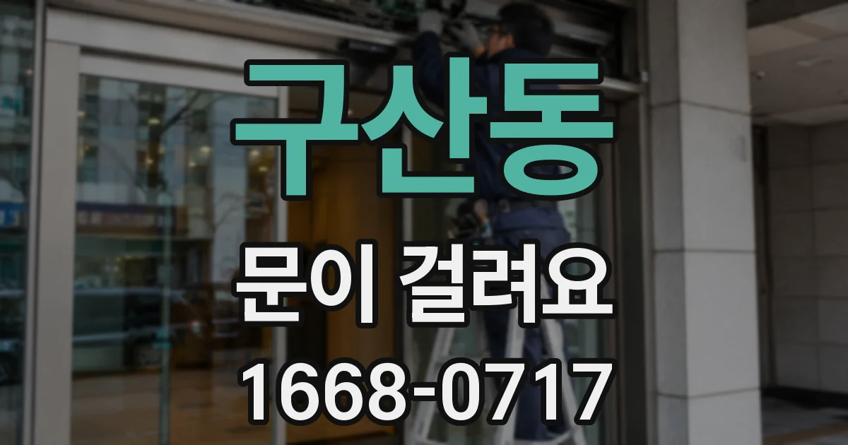 구산동 문이 걸려요