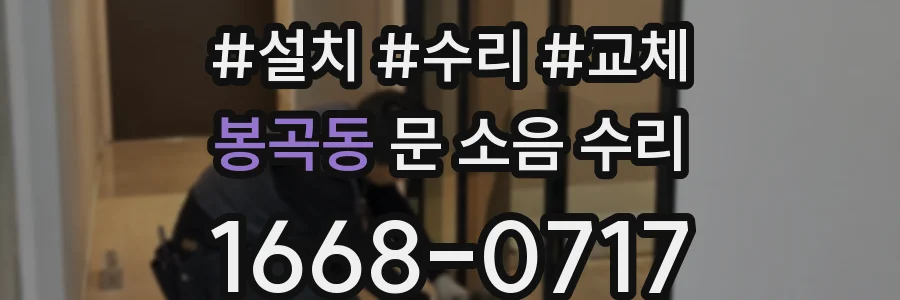 봉곡동 문 소음 수리