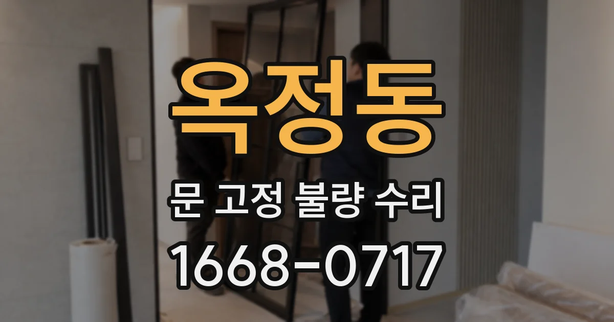 옥정동 문 고정 불량 수리
