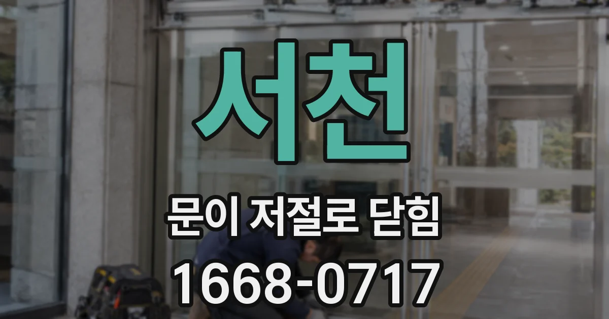 서천 문이 저절로 닫힘