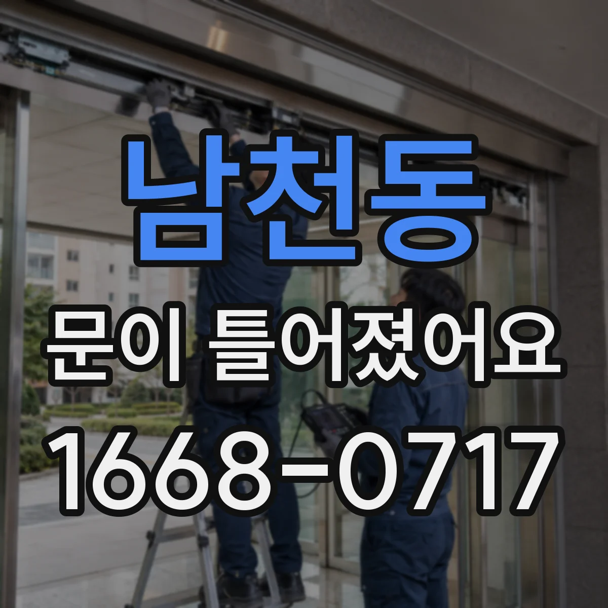 남천동 문이 틀어졌어요