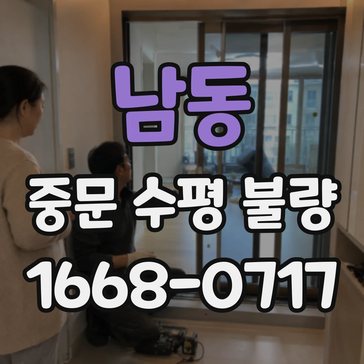 남동 중문 수평 불량
