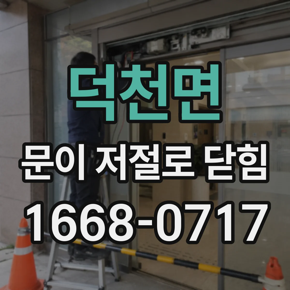 덕천면 문이 저절로 닫힘