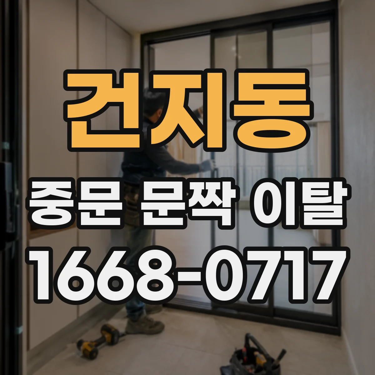 건지동 중문 문짝 이탈