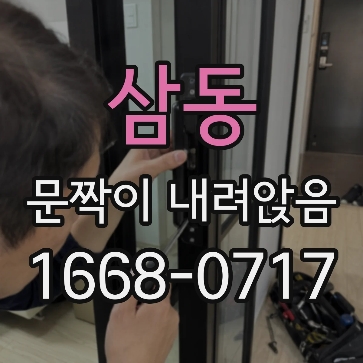 삼동 문짝이 내려앉음