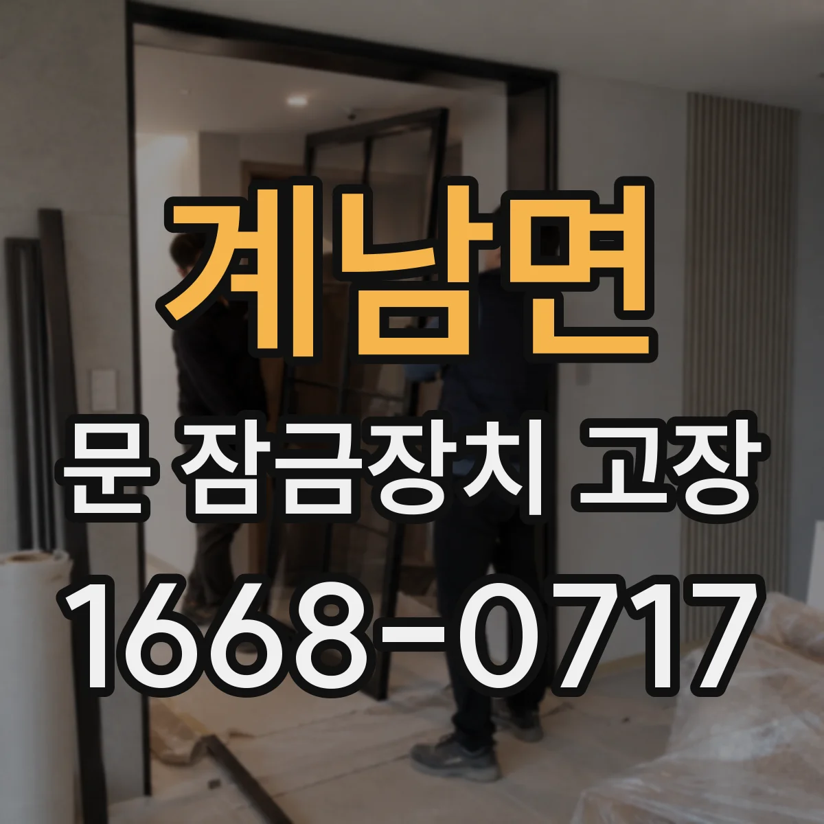 계남면 문 잠금장치 고장