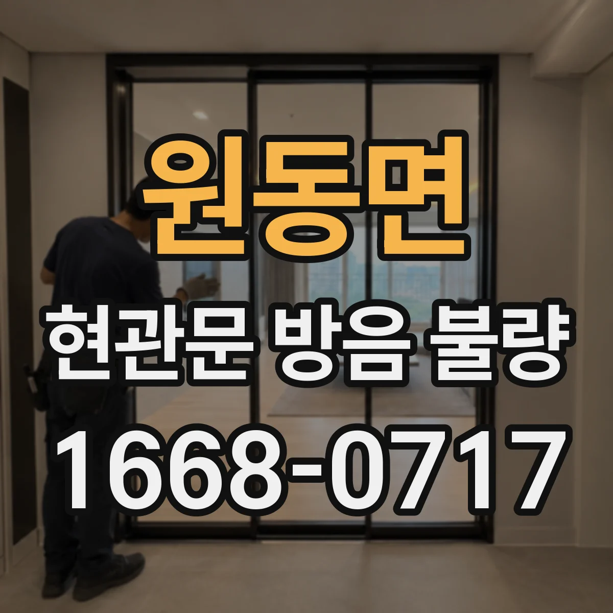 원동면 현관문 방음 불량