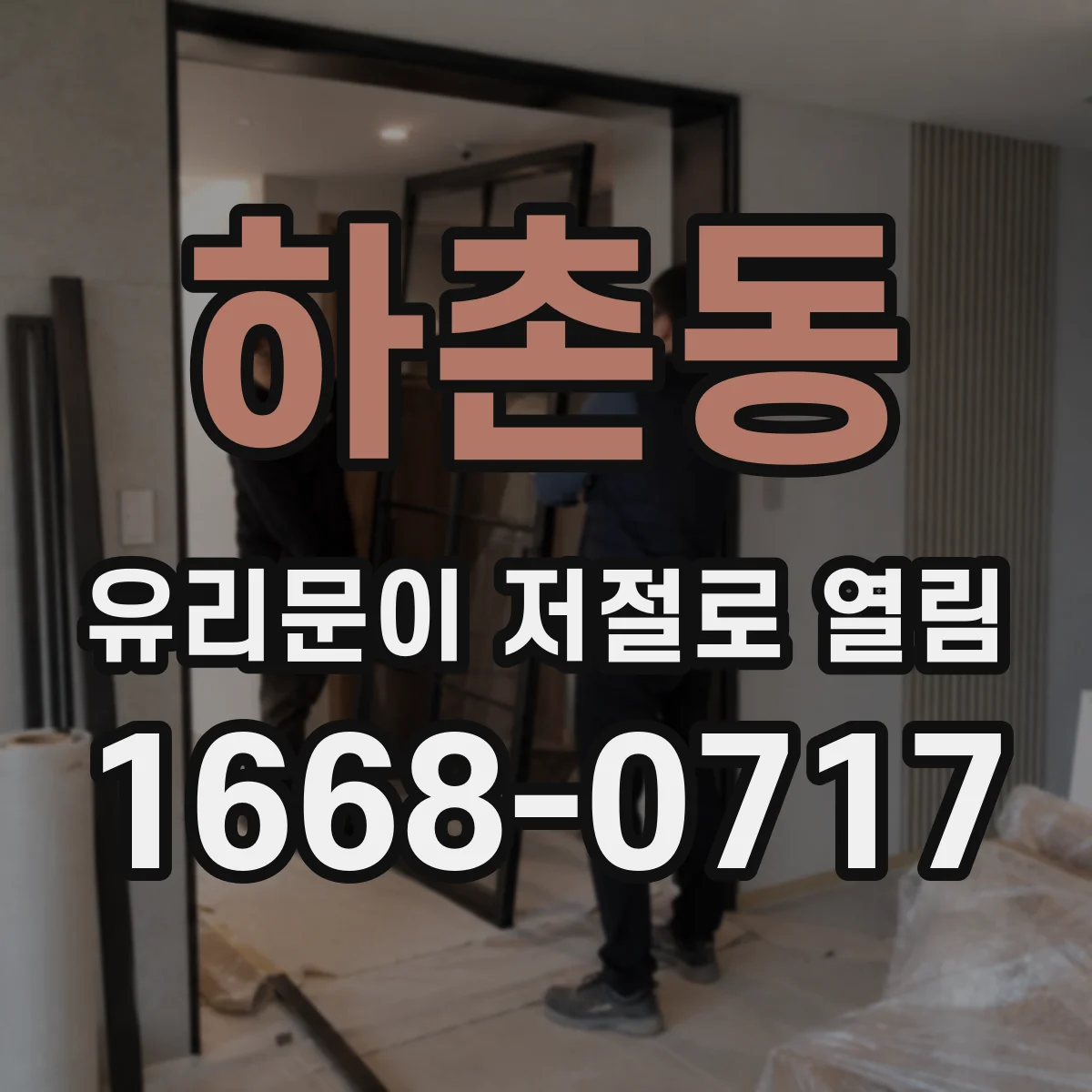 하촌동 유리문이 저절로 열림