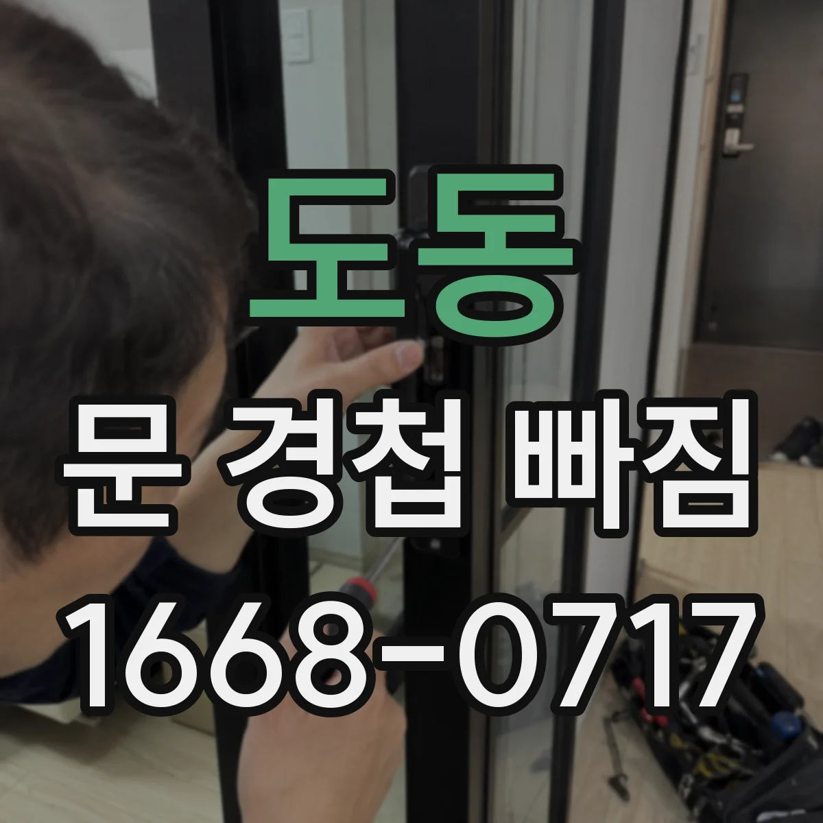 도동 문 경첩 빠짐
